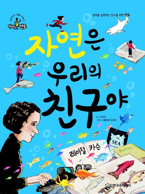 Title details for 자연은 우리의 친구야_레이철 카슨 by 이비단 - Available